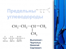 Презентация по химии на тему Непредельные углеводороды (10класс)