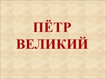 Презентация к уроку ПРЕОБРАЗОВАНИЯ ПЕТРА ВЕЛИКОГО