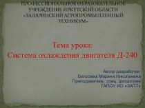 Тема урока: Система охлаждения двигателя Д-240
