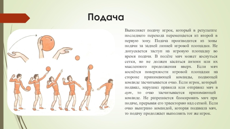 Подачу выполняет. Подача в волейболе выполняется из зоны. Игрок какой зоны выполняет подачу мяча в волейболе. Игрок какой зоны выполняет подачу?. Подачу выполняет игрок волейбол.