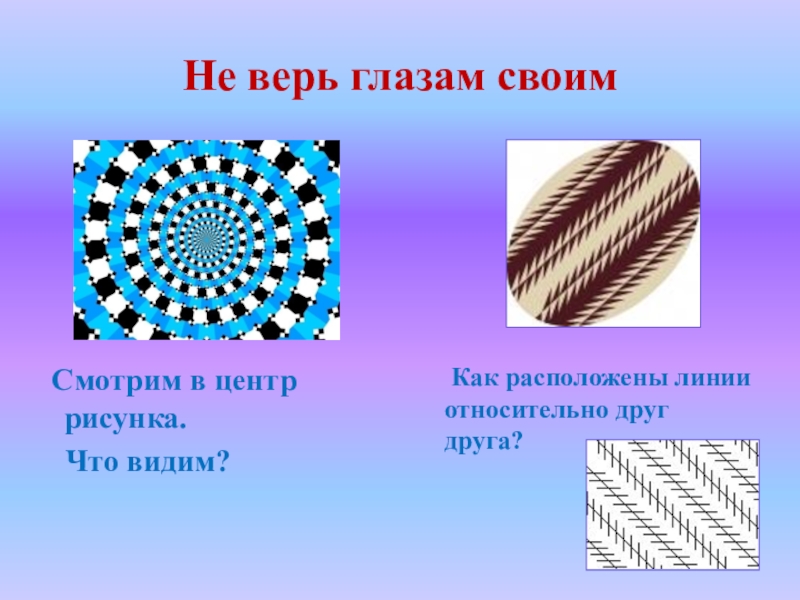 Всегда ли можно верить своим глазам или что такое иллюзия презентация