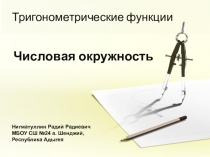 Презентация по алгебре и началам анализа на тему Числовая окружность (10 класс)