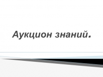 Презентация к открытому уроку для родителей Аукцион знаний (1 класс)