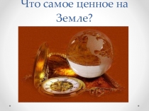 Презентация к уроку:Решение логических задач на сложение и вычитание десятичных дробей