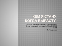 Кем я стану, когда вырасту?