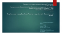 Презентация по истории Ясная Поляна в годы Великой Отечественной войны