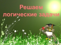 Презентация по математике Решение логических задач (3 класс)