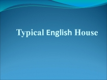 Презентация к уроку в 5 классе на тему: Typical English house