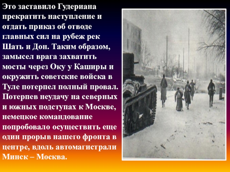 Город который должен был захвачен Гудерианом. Как обороняли Москву сегодня. С кем спорил Гудериан при наступлении на Москву.