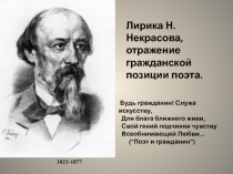 Презентация по литературе Некрасов. Гражданская лирика