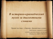 Презентация по русскому языку на тему: Диалектизмы (6 класс)