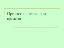 Презентация Образование причастий настоящего времени в 7 классе