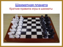 Презентация Игра в шахматы