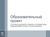 Образовательный проект по теме  Развитие аналитического мышления на уроках русского языка и литературы