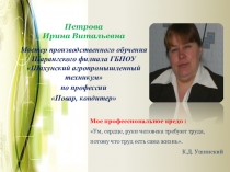 Использование приемов самостоятельной работы обучающихся по программе ППКРС Повар, кондитер