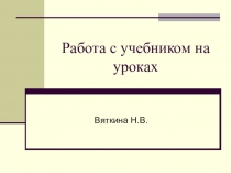 Презентация Работа с учебником на уроках