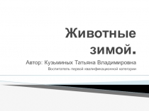 Презентация по ознакомлению с миром природы Животные зимой