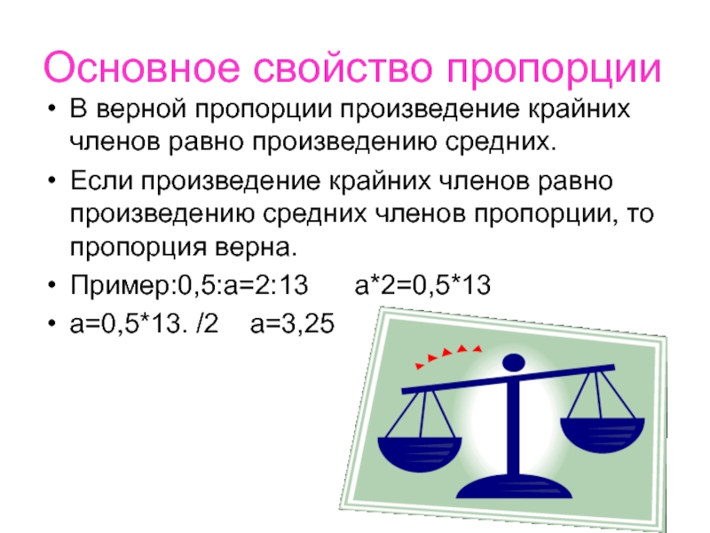 Пропорции произведение крайних. Верная пропорция пример. В верной пропорции произведение крайних членов равно. Если пропорция верна то произведение. Свойства верной пропорции.