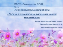 Презентация по биологии на тему Редкие и исчезающие растения нашей местности