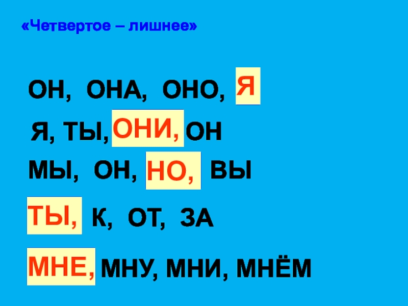 Просклонять местоимения 3 лица