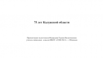 Презентация и сценарий урока 75 лет Калужской области