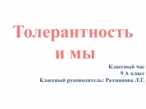 Презентация к классному часу Толерантность