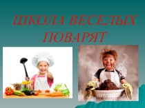 Школа весёлых поварят