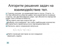 Алгоритм решения задач на взаимодействие тел