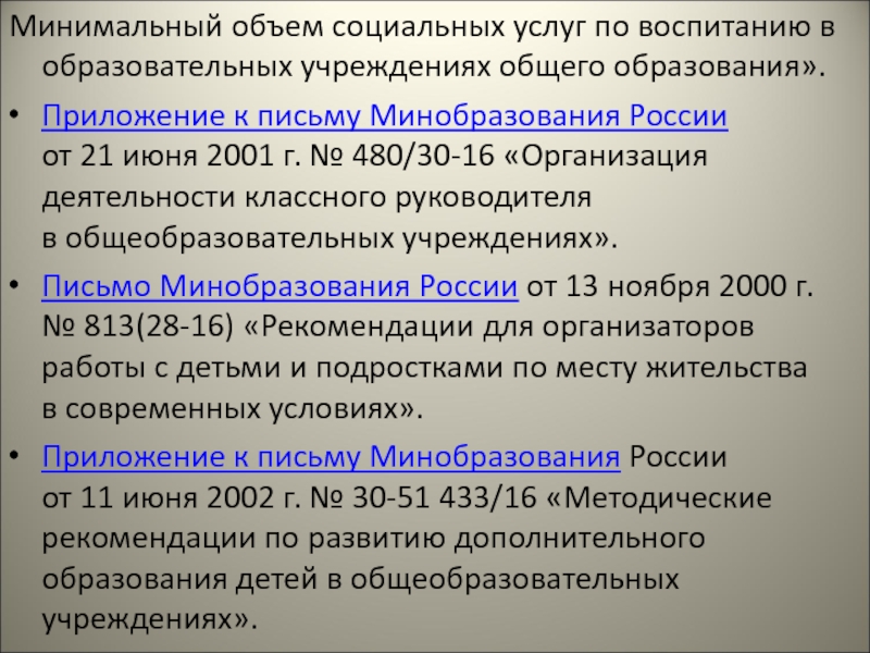 Минимальный объем социальных услуг по воспитанию в образовательных учреждениях общего образования».Приложение к письму Минобразования России от 21 июня 2001 г.