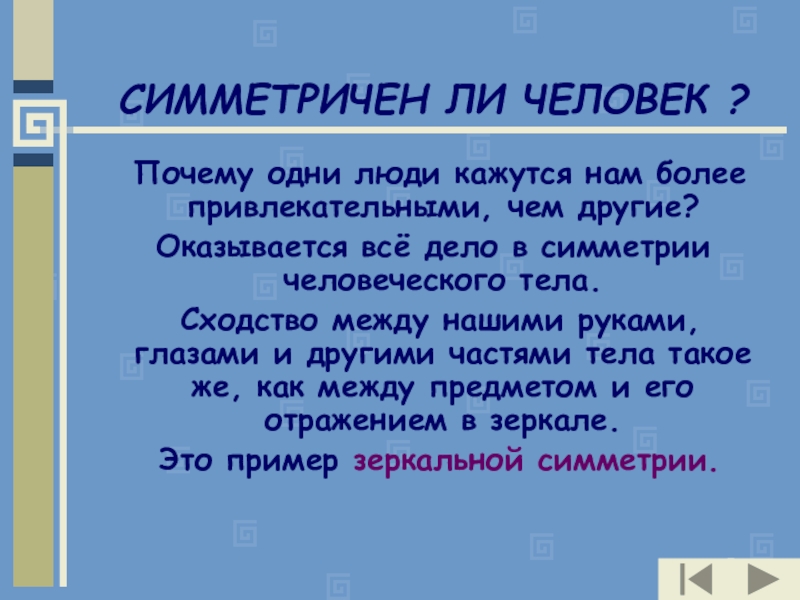 Симметричен ли человек?доклад. Почему человек один.