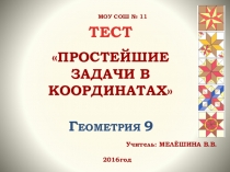 Блиц-опрос Простейшие задачи в координатах Презентации по геометрии (9 класс)