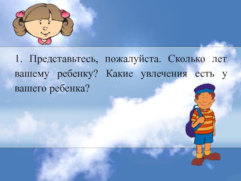 Представьтесь пожалуйста. Добрый день представьтесь пожалуйста. Представься пожалуйста. Представьтесь пожалуйста как пишется.