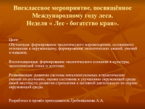 Презентация Внеклассное мероприятие, посвящённое Международному году леса