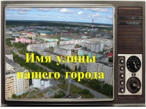 Фотовикторина Улицы нашего города