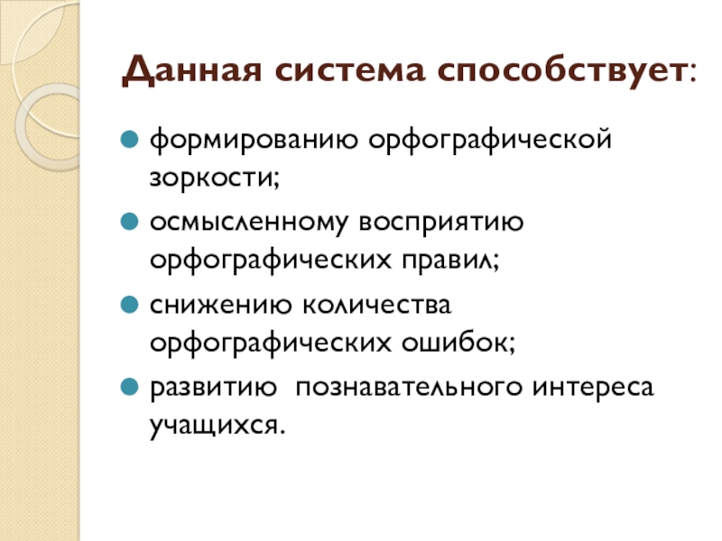 Развитие орфографической зоркости на уроках русского языка в начальной школе презентация