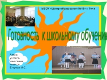 Презентация Готовность ребёнка к школе