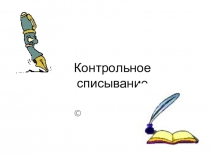 Урок русского языка Контрольное списывание