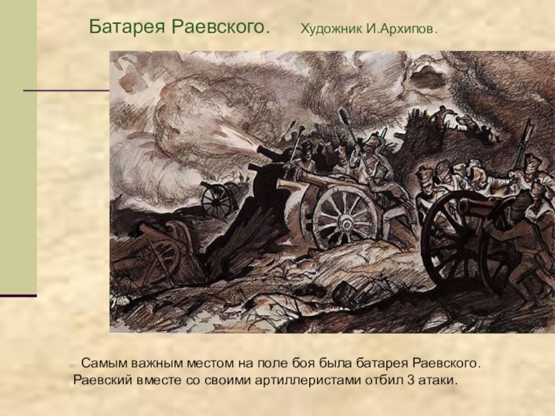 Батарея раевского. Пьер на батарее Раевского война и мир. Батарея Раевского фильм война и мир. Батарея Раевского в романе война и мир.