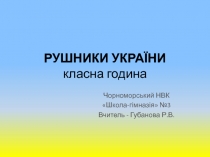 Презентация к классному часу на тему: Рушники Украины