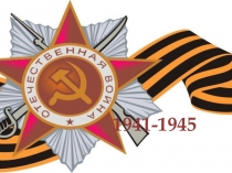 Презентация к внеклассному мероприятию Великая отечественная война
