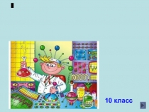 Презентация по химии Необычная химия для учащихся 10-х классов