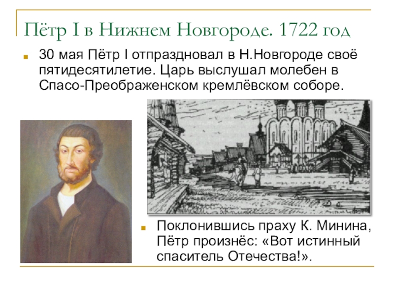 История жизни владимира до приезда. Петр 1 в Нижнем Новгороде 1722 год. Первый визит Петра 1 в Нижний Новгород. Петр 1 в Нижнем Новгороде посещение. Визит Петра 1 в Нижний Новгород.