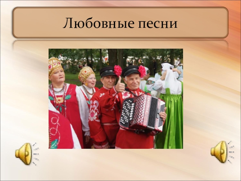 Найти российские музыку. Русские народные песенки. Народные песни. Русских народных песен. Любовные народные песни.