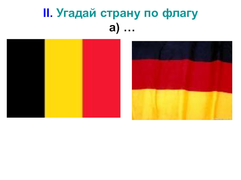 Презентация угадай страну