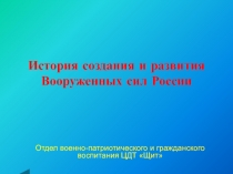 История создания Вооруженных сил РФ