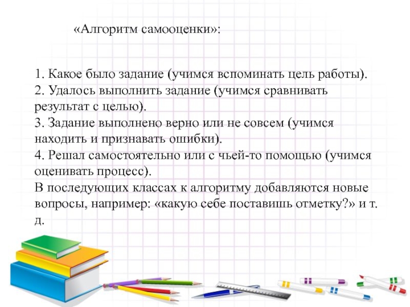 Задание выполнено верно. Формирующее оценивание на уроках математики. Какое было задание Учимся вспоминать цель работ. Алгоритм самооценки. Техники формирующего оценивания в начальной школе.