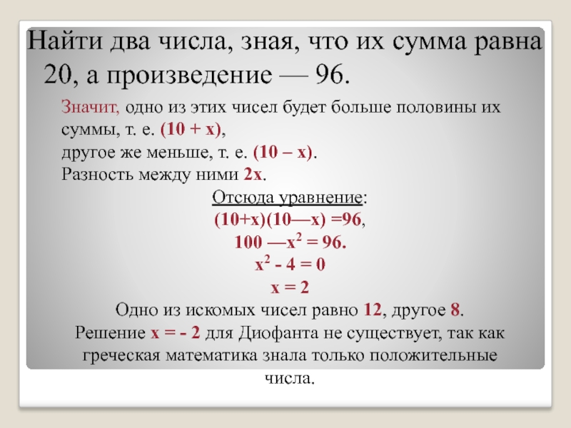 Сумма равна 8. Сумма двух чисел равна 13 а их произведение равно 42 Найдите эти числа. Сумма двух чисел равна 13 а их произведение равно 40 Найдите эти числа. 2 Числа сумма которых равна 9 а произведение 20. Надо 2 числа найти сумма которых равна 9 а произведение 20.