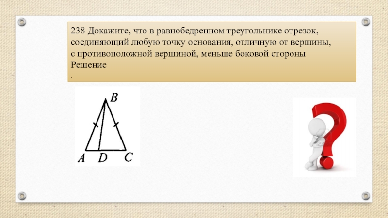 Вершину треугольника с противоположной стороной соединяет. 238 Докажите, что в равнобедренном треугольнике. Отличная от вершины. Что значит отличную от вершины. Точка у основания отличную от вершины.