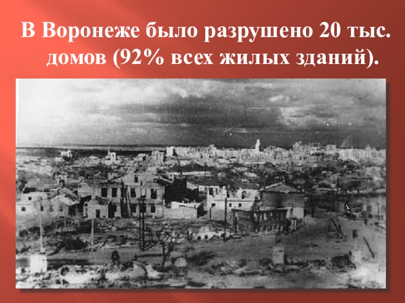 Разрушенный воронеж в годы вов фото