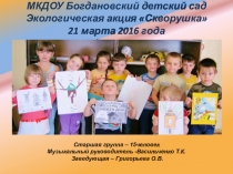 Презентация. Экологическая акция Скворушка (старшая группа детского сада)